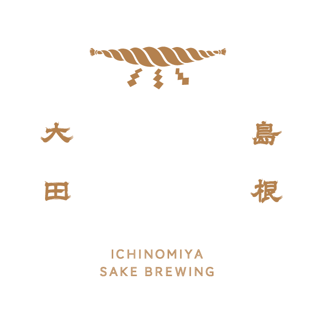 島根大田 一宮酒造 ICHINOMIYA SAKE BREWERY