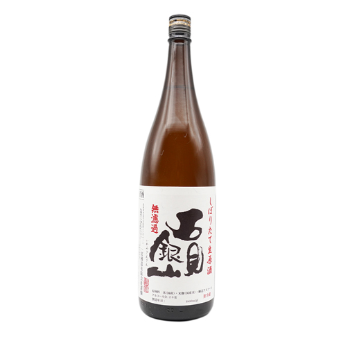 石見銀山 しぼりたて生原酒