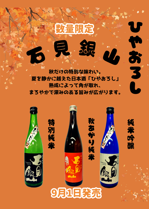 ひやおろし　秋あがり純米・特別純米・純米吟醸(八反)