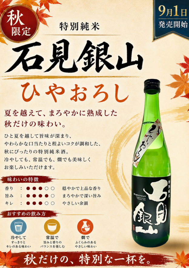 ひやおろし　特別純米