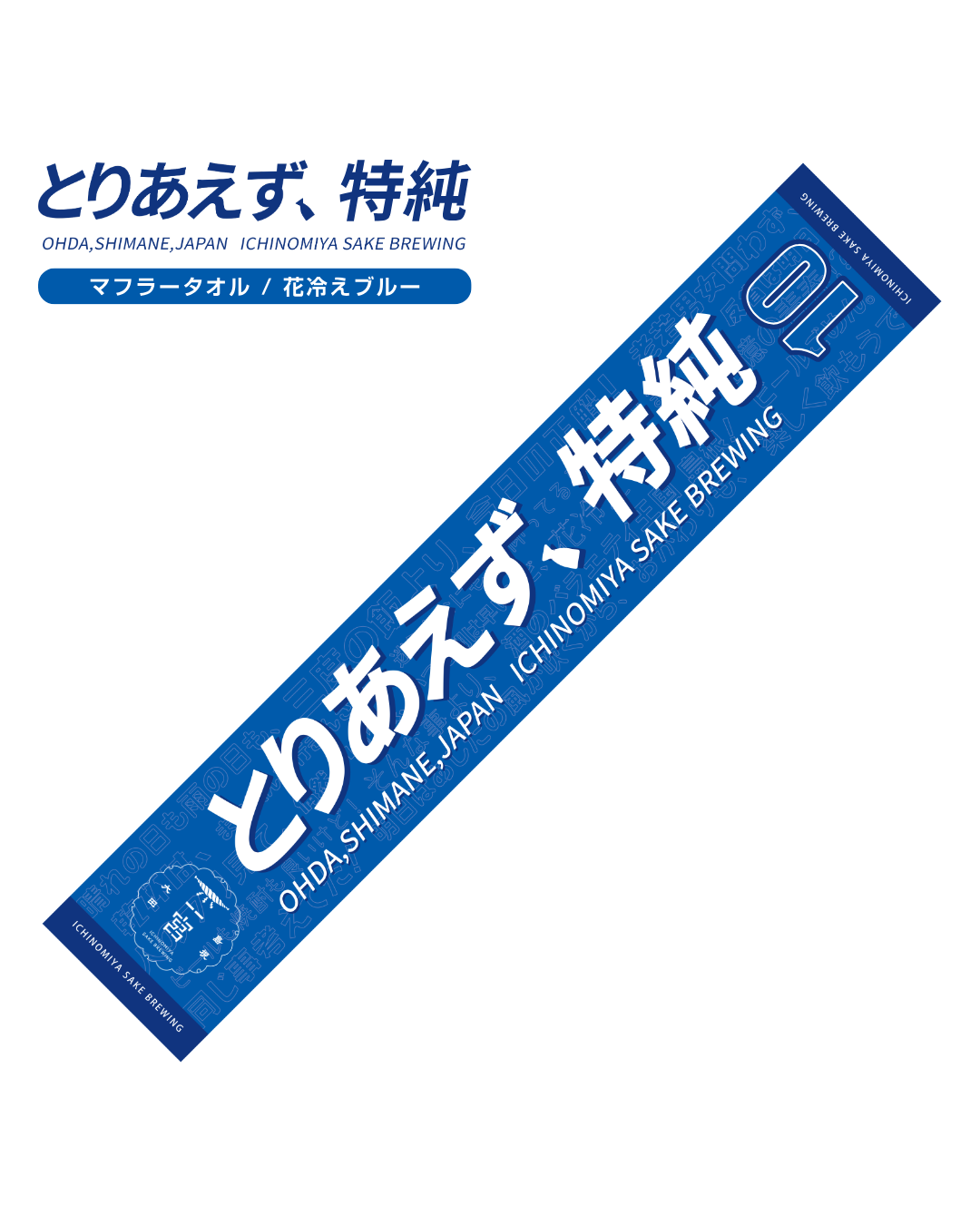 とりあえず、特純　マフラータオル (花冷えブルー)