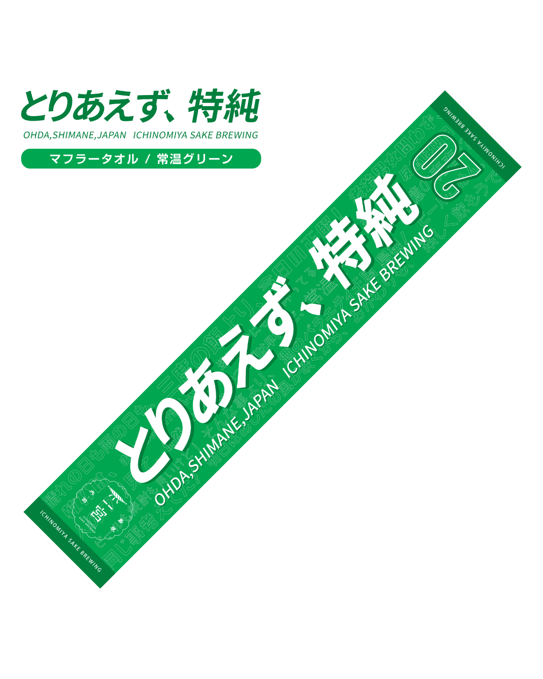 とりあえず、特純　マフラータオル(常温グリーン)