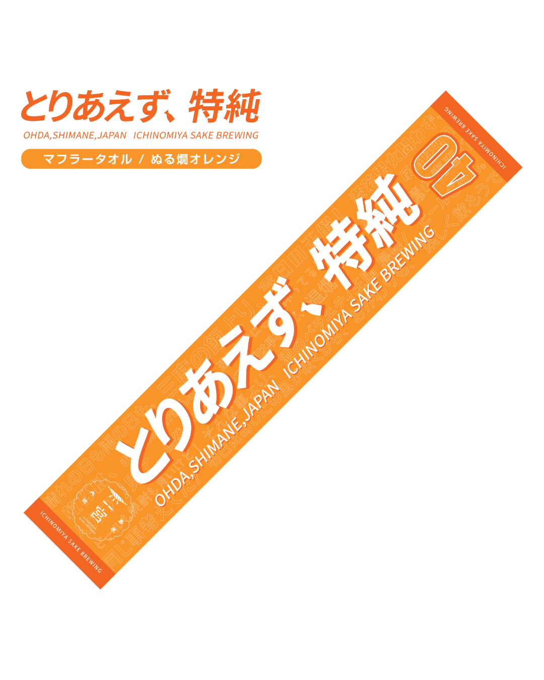 とりあえず、特純　マフラータオル(ぬる燗オレンジ)