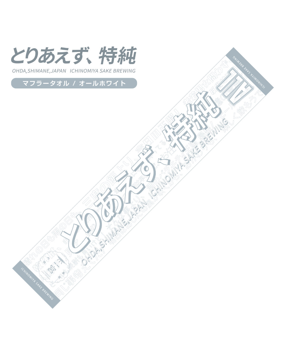 とりあえず、特純　マフラータオル(オールホワイト)