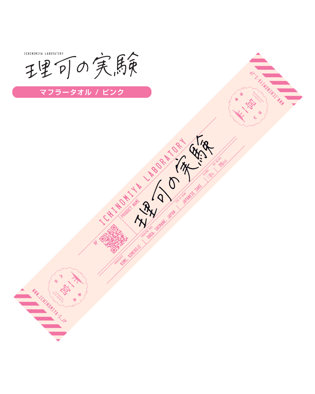 理可の実験　マフラータオル(理可ピンク)