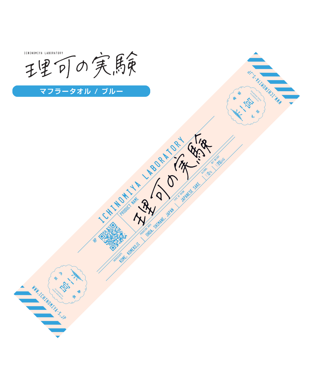 理可の実験　マフラータオル(実験ブルー)
